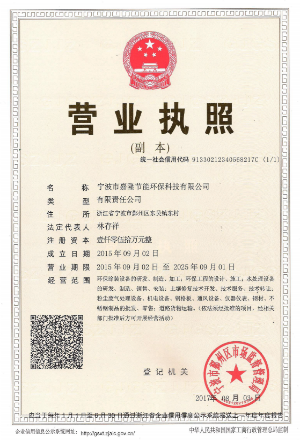 寧波市嘉隆節(jié)能環(huán)?？萍加邢薰緺I業(yè)執(zhí)照