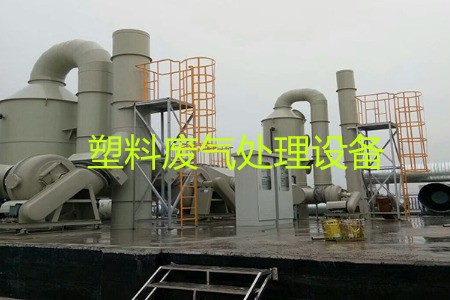 塑料廢氣處理設(shè)備類型、工藝流程及生產(chǎn)廠家