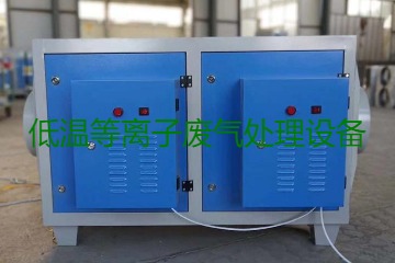低溫等離子廢氣處理的原理是什么？有什么優(yōu)勢？