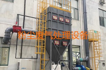 粉塵廢氣處理設(shè)備多少錢一套？上萬(wàn)元到幾十萬(wàn)元不等！