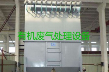 有機(jī)廢氣處理設(shè)備風(fēng)量計(jì)算原理、方法及公式