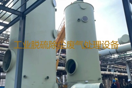 工業(yè)脫硫除塵廢氣處理方法有哪幾種？用到的設(shè)備有哪些？