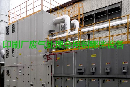 印刷廠廢氣處理會(huì)用到哪些設(shè)備？