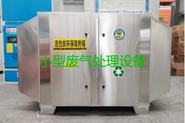 寧波買(mǎi)一套小型廢氣處理設(shè)備要多少錢(qián)？哪里能買(mǎi)到？