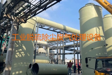 工業(yè)脫硫除塵廢氣處理方法有哪幾種？會(huì)用到哪些設(shè)備？