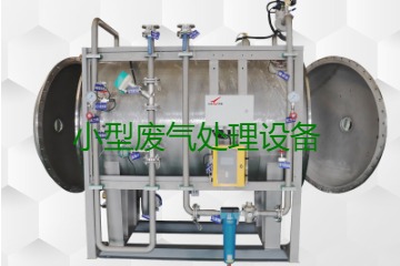 寧波小型廢氣處理設(shè)備哪家公司的好？賣多少錢一套？