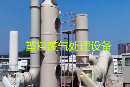 塑料廢氣處理設(shè)備類型、工藝流程及生產(chǎn)廠家