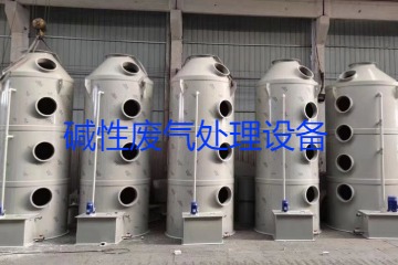 堿性廢氣處理設(shè)備類型、工藝流程及行業(yè)應用